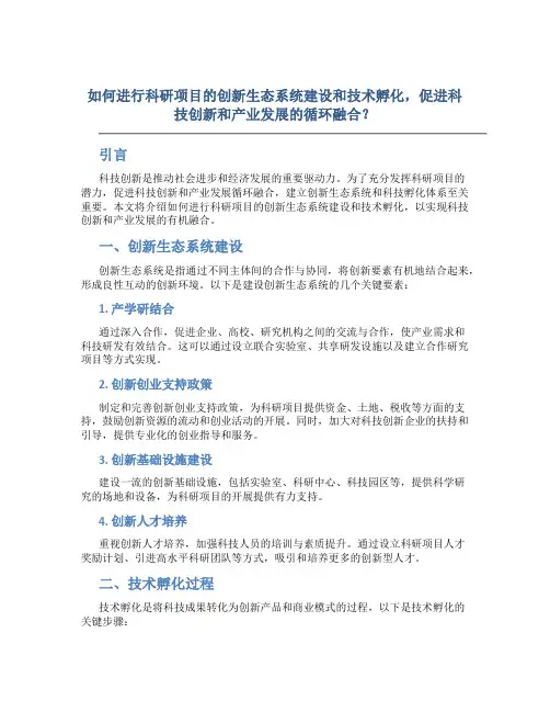 如何进行科研项目的创新生态系统建设和技术孵化,促进科技创新和产业发展的循环融合？
