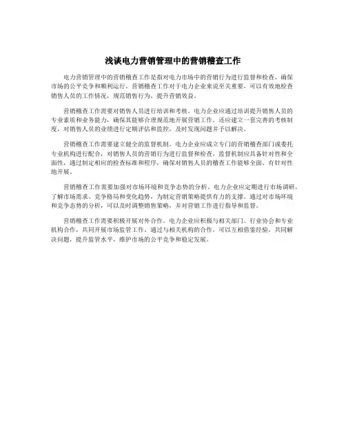 浅谈电力营销管理中的营销稽查工作