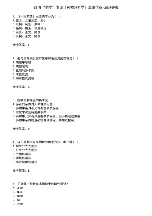 22春“药学”专业《药物分析学》离线作业-满分答案5