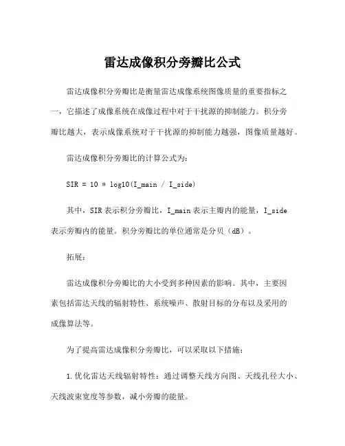 雷达成像积分旁瓣比公式
