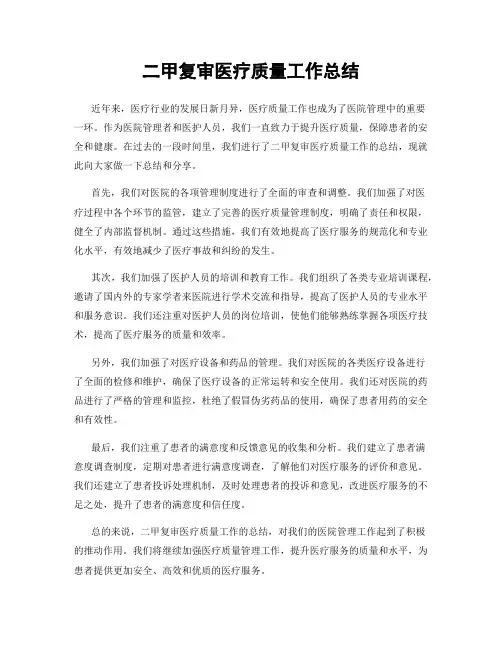二甲复审医疗质量工作总结