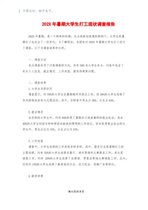 202X年暑期大学生打工现状调查报告