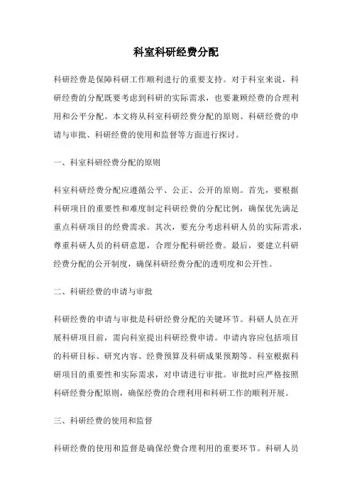 科室科研经费分配