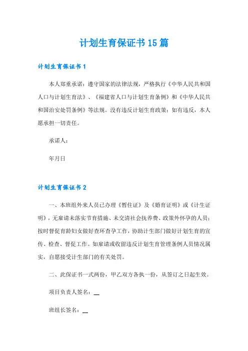 计划生育保证书15篇