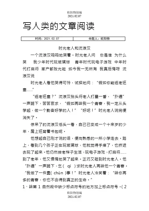 三年级写人阅读训练(精选5则)之欧阳物创编