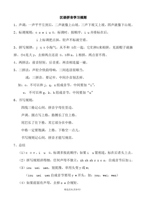 汉语拼音规则