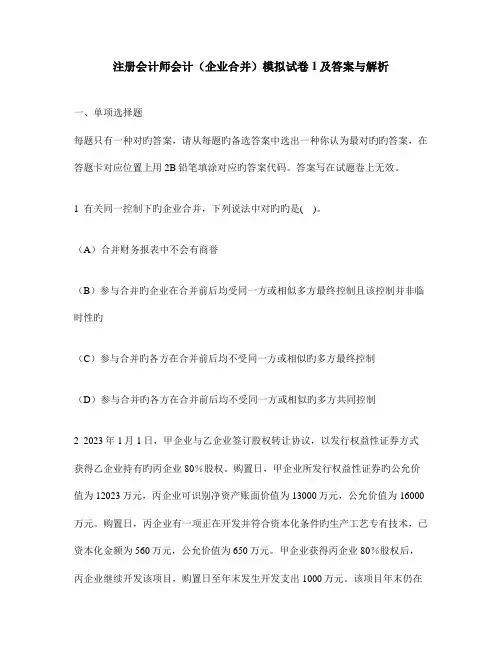 2023年注册会计师会计企业合并模拟试卷及答案与解析