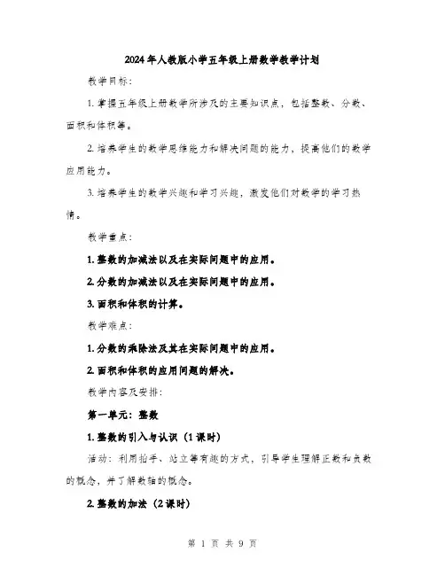 2024年人教版小学五年级上册数学教学计划(2篇)
