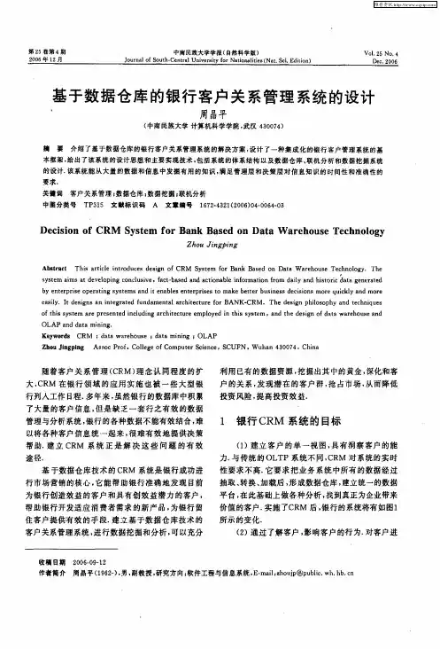 基于数据仓库的银行客户关系管理系统的设计