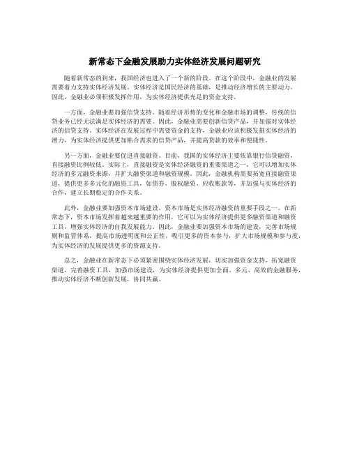 新常态下金融发展助力实体经济发展问题研究