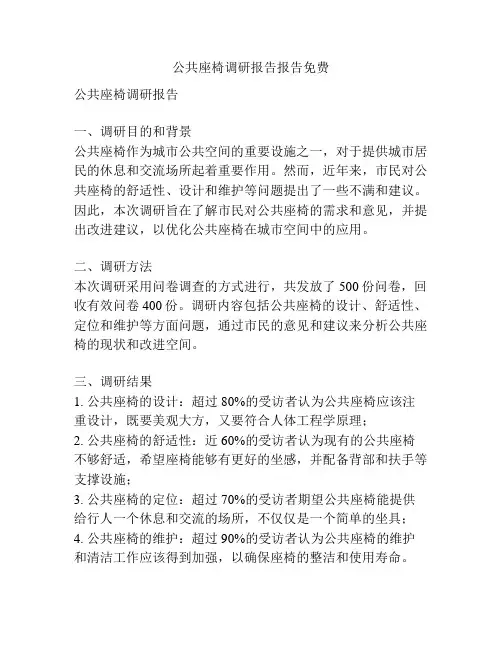 公共座椅调研报告报告免费