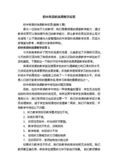 初中英语听说课教学反思