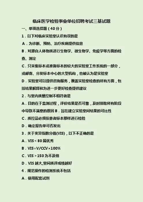 临床医学检验事业单位招聘考试三基试题