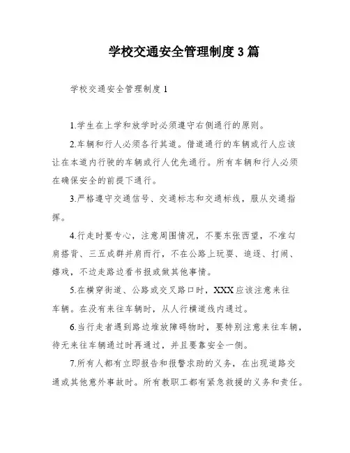 学校交通安全管理制度3篇