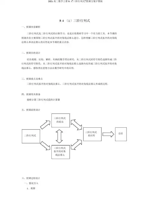 2020高二数学上册9.4《三阶行列式》教案沪教版