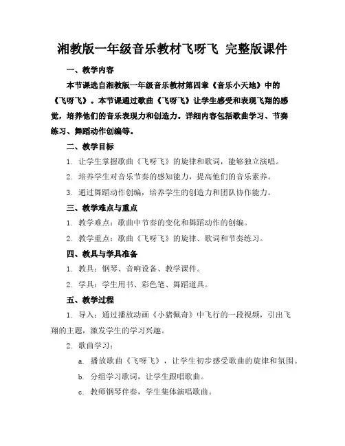 湘教版一年级音乐教材飞呀飞完整版课件