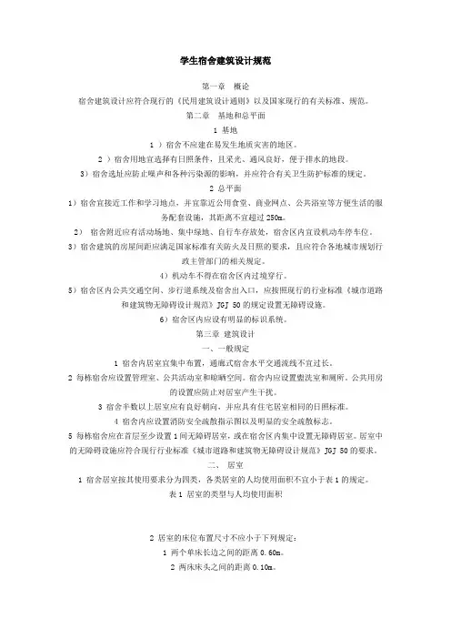 学生宿舍建筑设计规范