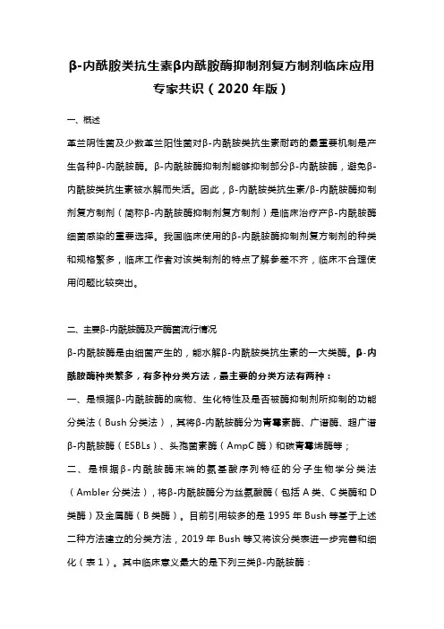 β-内酰胺类抗生素β内酰胺酶抑制剂复方制剂临床应用专家共识(2020年版)