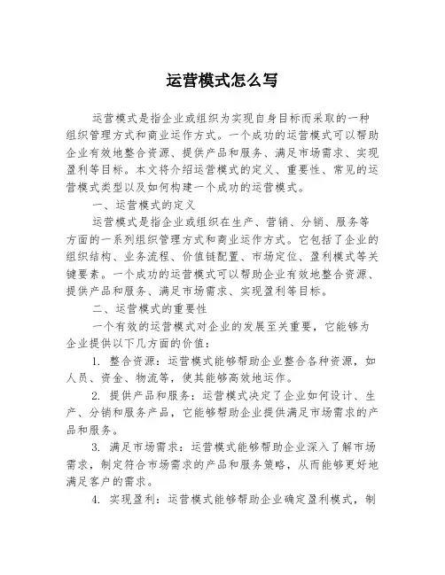 运营模式怎么写