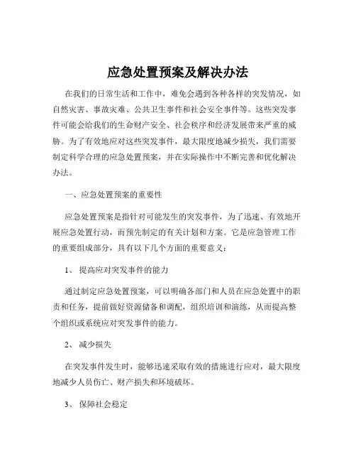 应急处置预案及解决办法