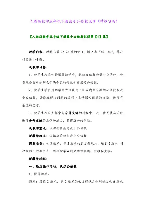 人教版数学五年级下册最小公倍数说课(精推3篇)