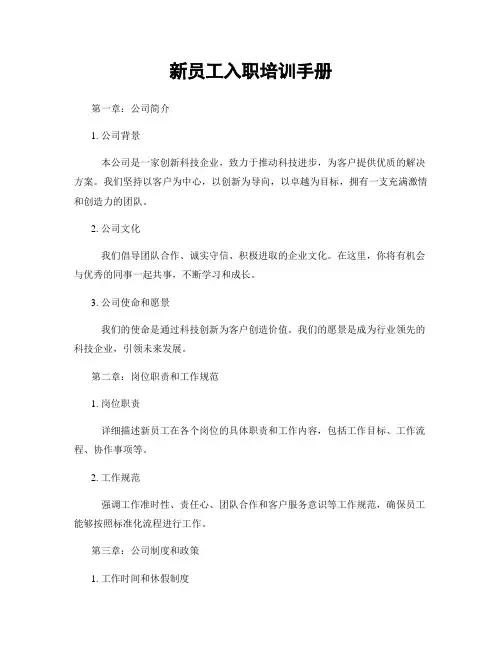 新员工入职培训手册