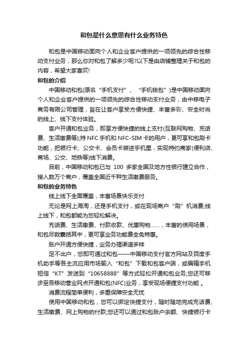 和包是什么意思有什么业务特色