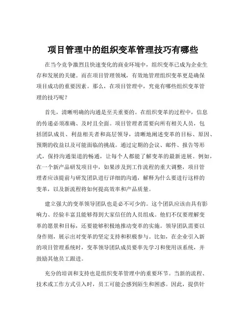 项目管理中的组织变革管理技巧有哪些