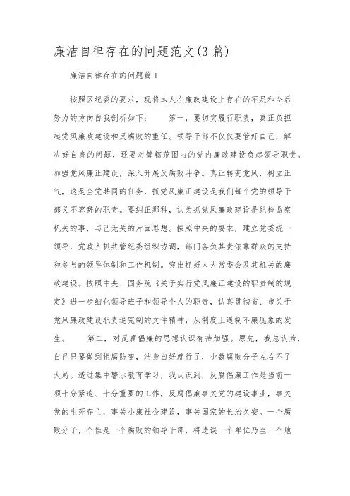 廉洁自律存在的问题范文(3篇)