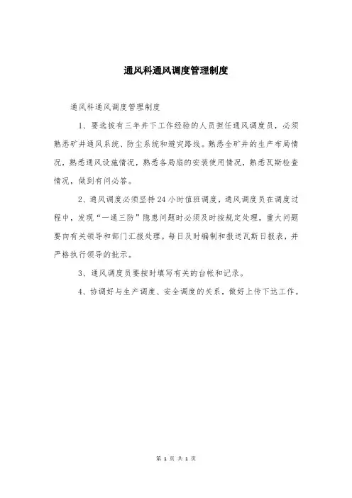 通风科通风调度管理制度
