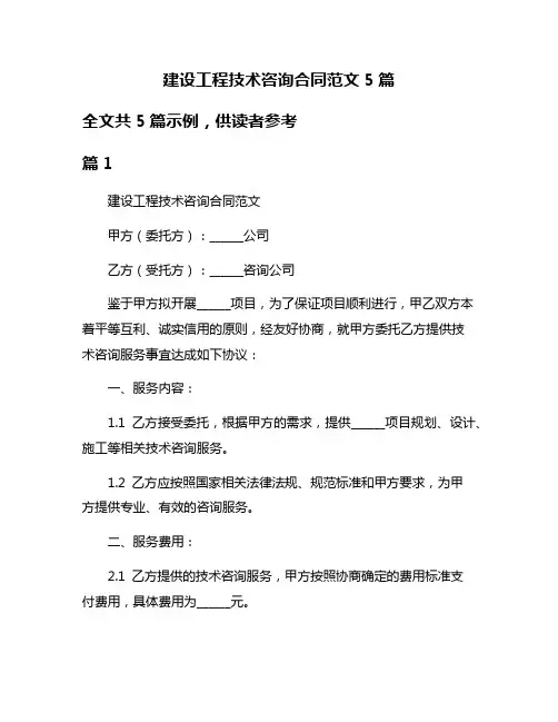建设工程技术咨询合同范文5篇