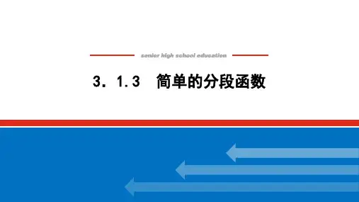 湘教版高中数学必修第一册-3.1.3简单的分段函数【课件】