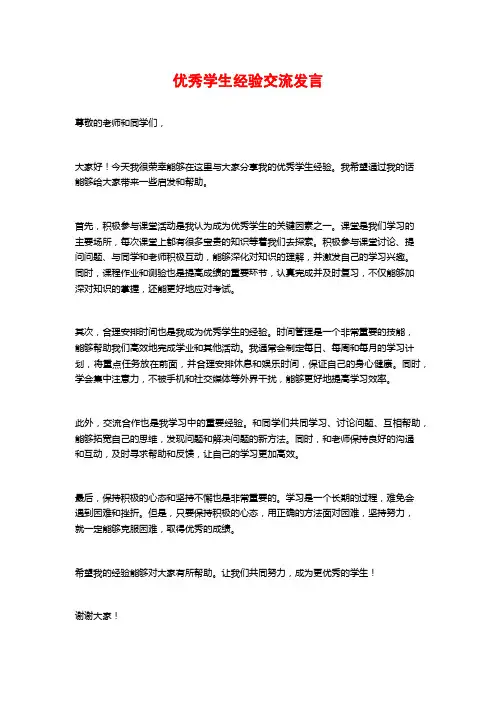 优秀学生经验交流发言