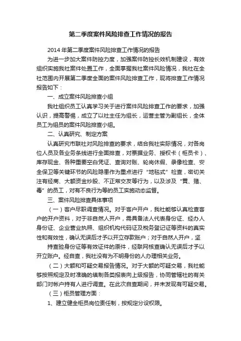 第二季度案件风险排查工作情况的报告