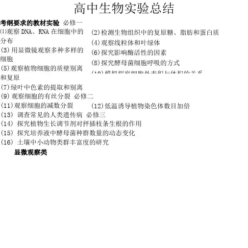 高中生物实验知识点讲解归纳