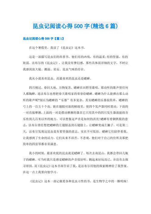 昆虫记阅读心得500字(精选6篇)