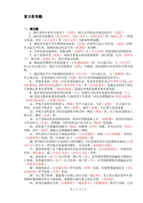 流体传动与控制技术复习思考题