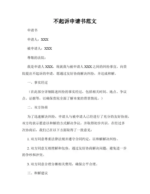 不起诉申请书范文