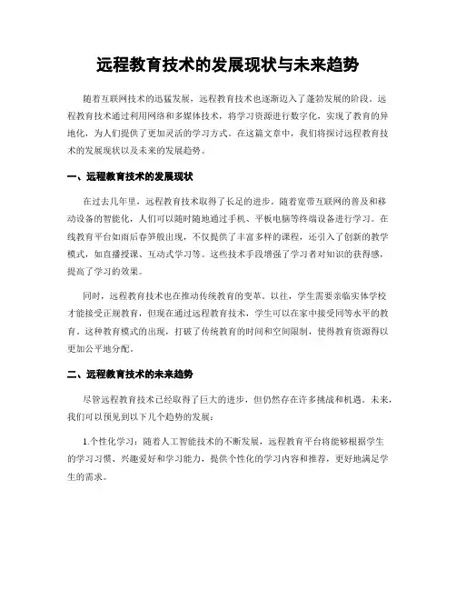 远程教育技术的发展现状与未来趋势