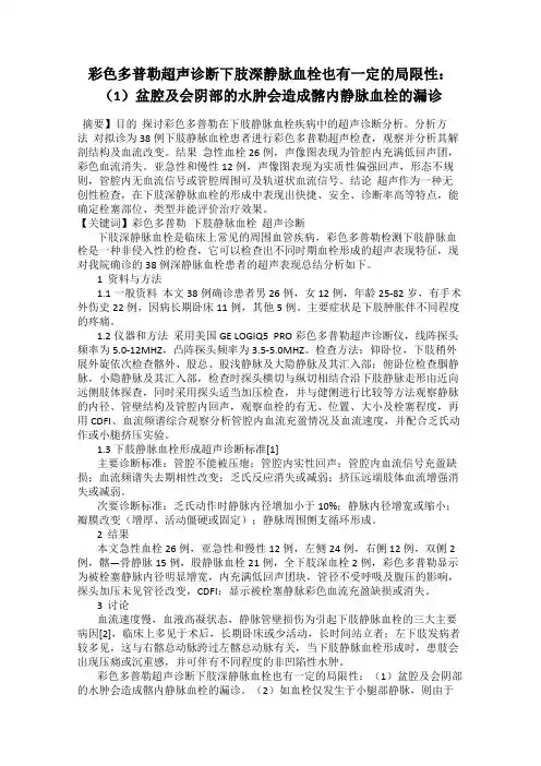 彩色多普勒超声诊断下肢深静脉血栓也有一定的局限性：(1)盆腔及会阴部的水肿会造成髂内静脉血栓的漏诊