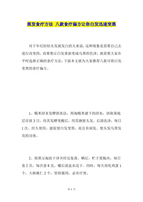 黑发食疗方法八款食疗偏方让你白发迅速变黑