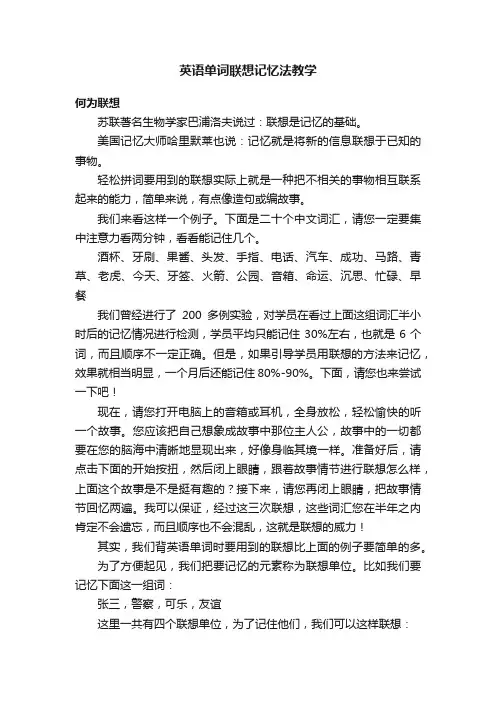 英语单词联想记忆法教学