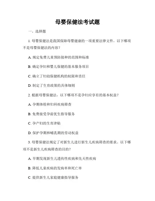 母婴保健法考试题