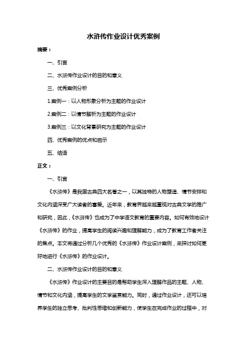 水浒传作业设计优秀案例