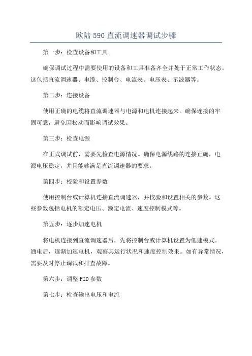 欧陆590直流调速器调试步骤