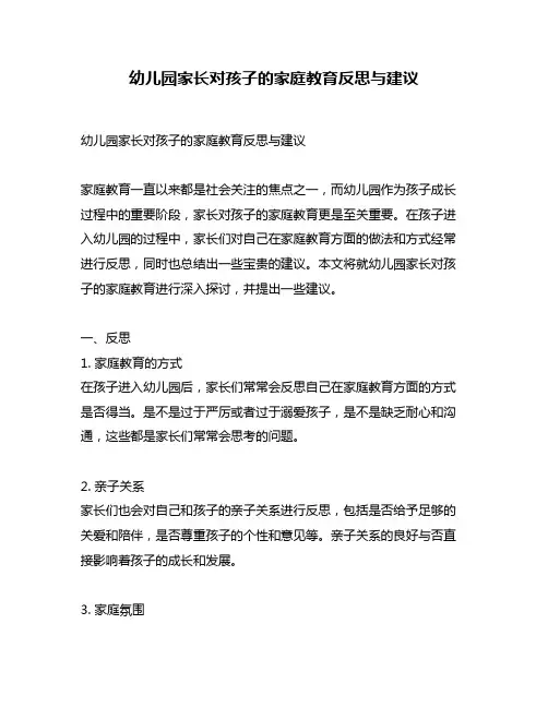幼儿园家长对孩子的家庭教育反思与建议