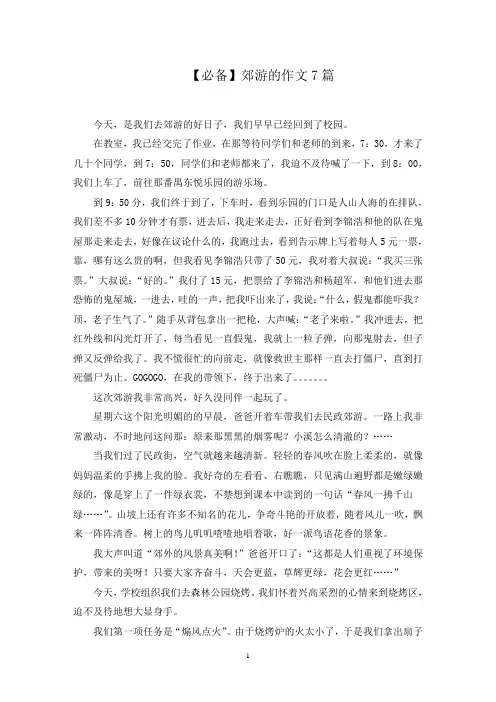 郊游的作文7篇范文精选