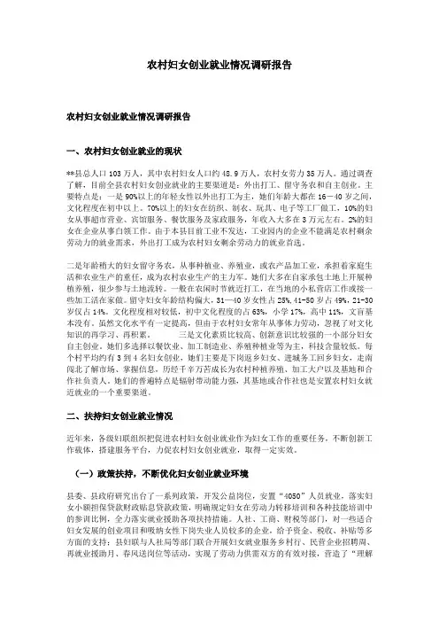 农村妇女创业就业情况调研报告