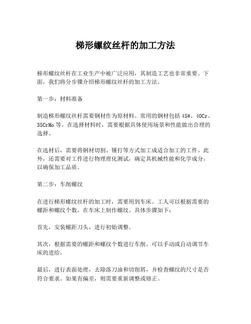 梯形螺纹丝杆的加工方法