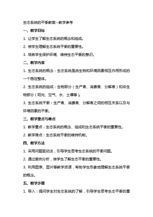 生态系统的平衡教案教学参考